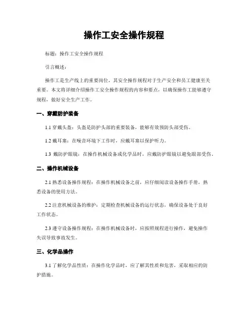 操作工安全操作规程