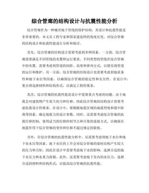 综合管廊的结构设计与抗震性能分析