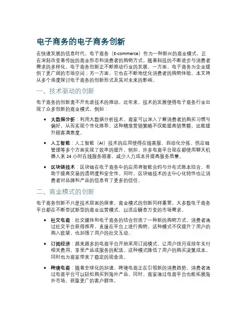 电子商务的电子商务创新