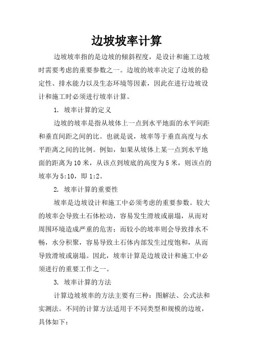 边坡坡率计算
