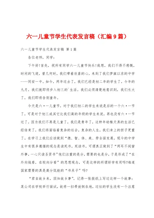 六一儿童节学生代表发言稿(汇编9篇)