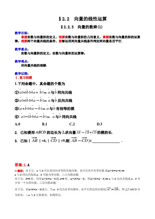 29.苏教版·高中数学必修Ⅳ教案_§2.2.3向量的数乘(一)