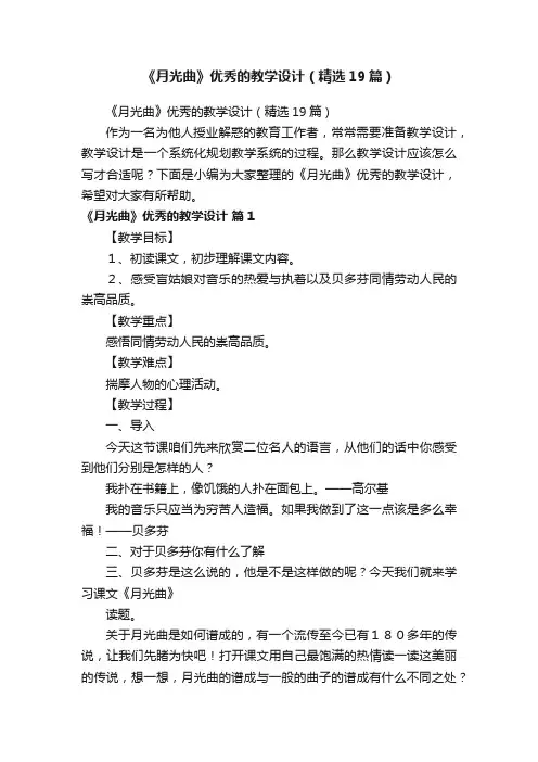 《月光曲》优秀的教学设计（精选19篇）