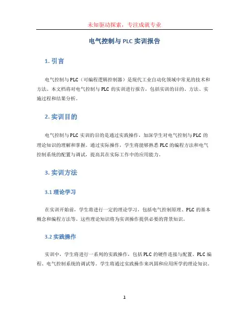 电气控制与PLC实训报告电气控制与PLC实训报告 (2)
