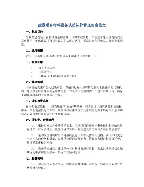 建设项目材料设备认质认价管理制度范文