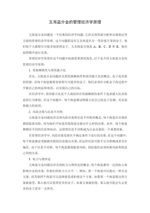 五海盗分金的管理经济学原理