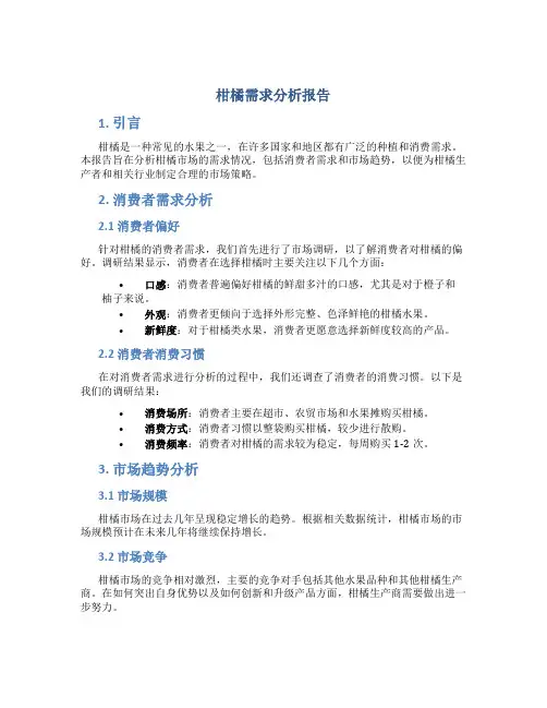 柑橘需求分析报告