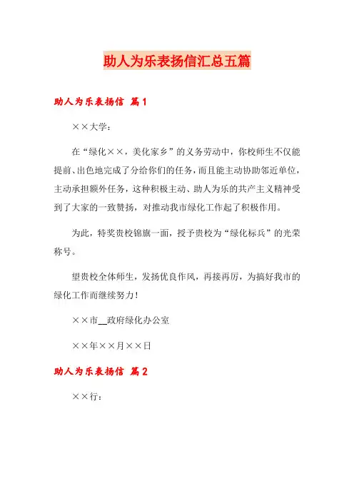 助人为乐表扬信汇总五篇