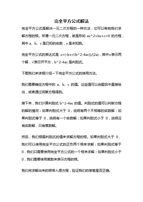 完全平方公式解法