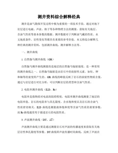测井资料综合解释经典