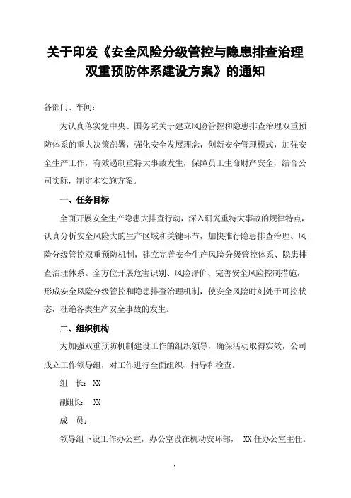 关于印发《安全风险分级管控与隐患排查治理双重预防体系建设方案》的通知(1)