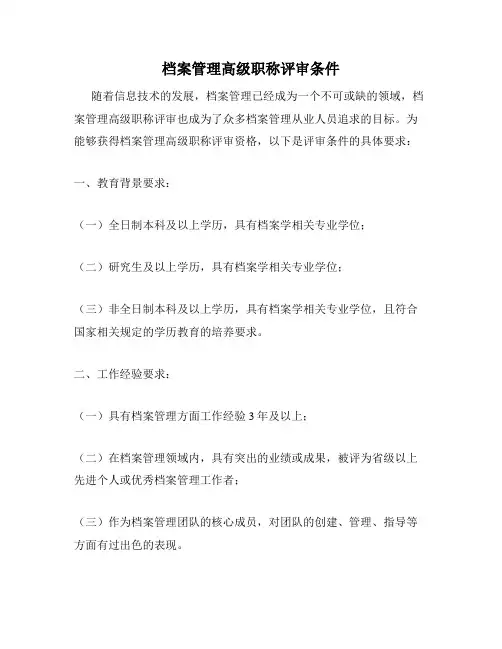档案管理高级职称评审条件