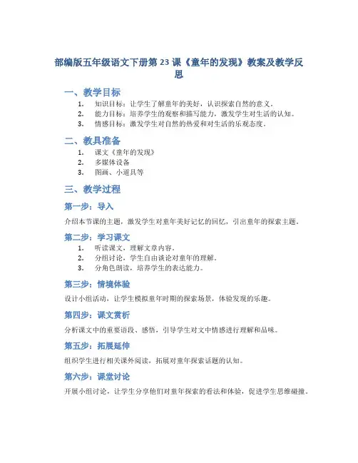 部编版五年级语文下册第23课《童年的发现》教案及教学反思