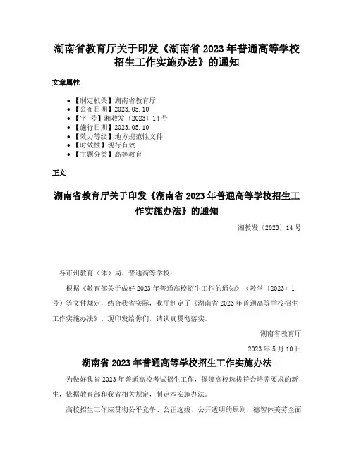 湖南省教育厅关于印发《湖南省2023年普通高等学校招生工作实施办法》的通知