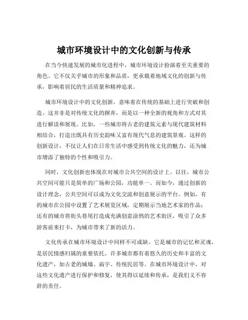 城市环境设计中的文化创新与传承