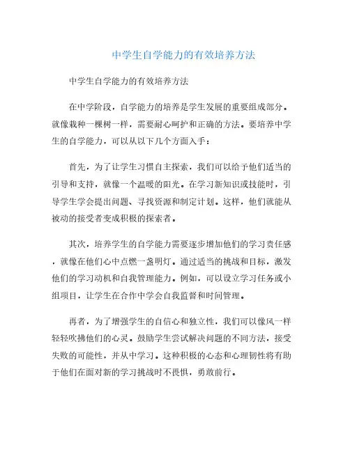 中学生自学能力的有效培养方法