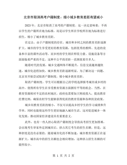 北京市取消高考户籍制度：缩小城乡教育差距有望减小