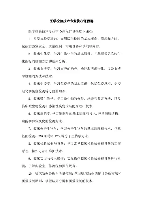 医学检验技术专业核心课程群