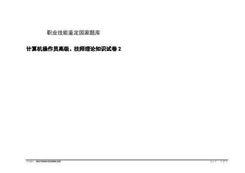 计算机操作员高级技师理论知识试卷
