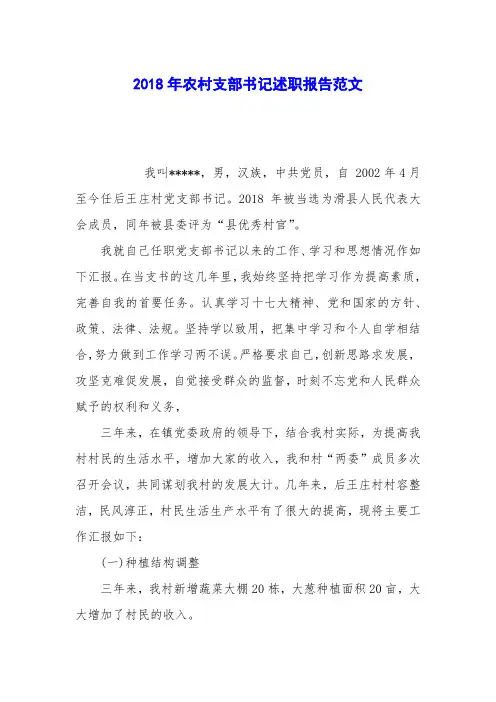 2018年农村支部书记述职报告范文