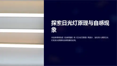自感现象》课件新人教版选修3-2《日光灯原理》课件新人教版选修