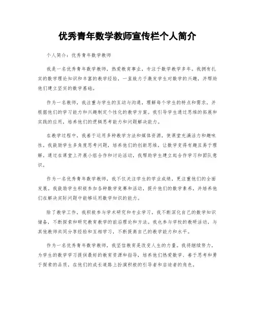 优秀青年数学教师宣传栏个人简介