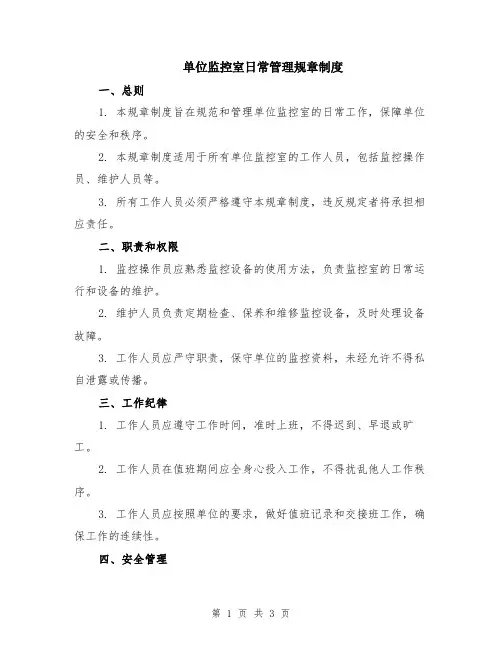 单位监控室日常管理规章制度