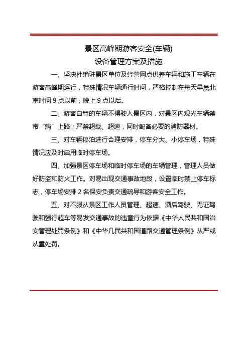 景区高峰期游客安全(车辆)预备管理方案及措施