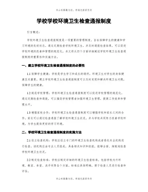 学校学校环境卫生检查通报制度