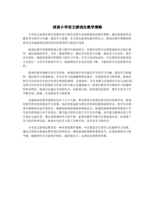 浅谈小学语文游戏化教学策略