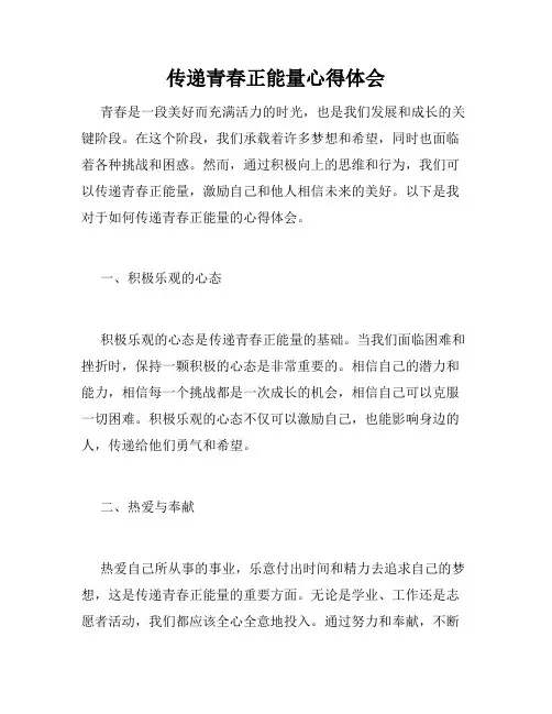 传递青春正能量心得体会