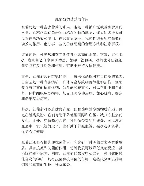 红葡萄的功效与作用