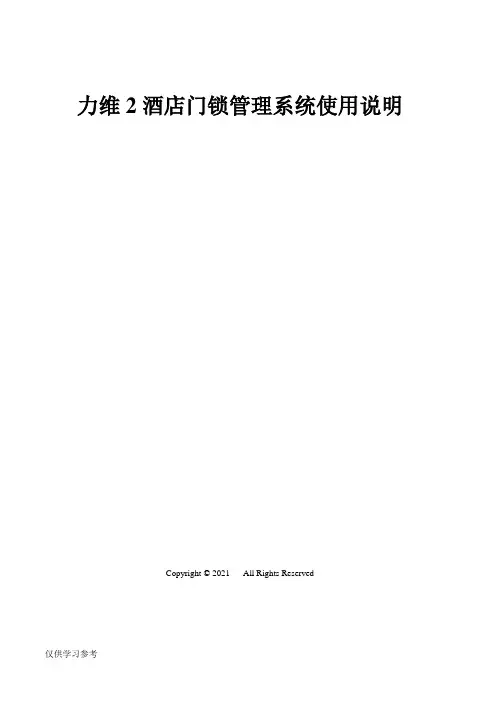 力维2-酒店门锁管理系统说明书