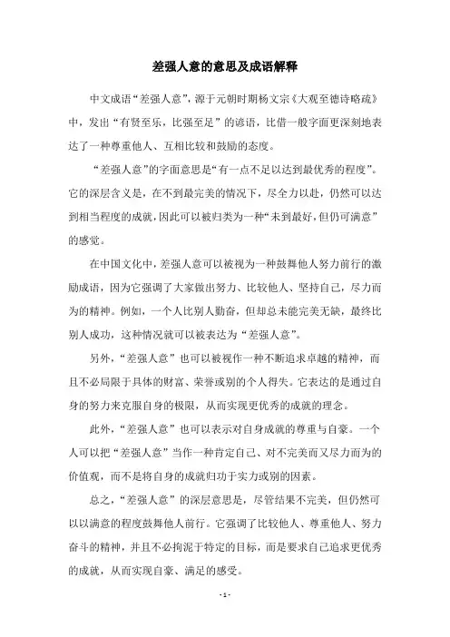 差强人意的意思及成语解释