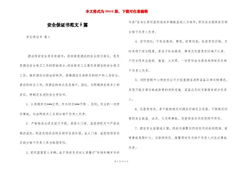安全保证书范文5篇