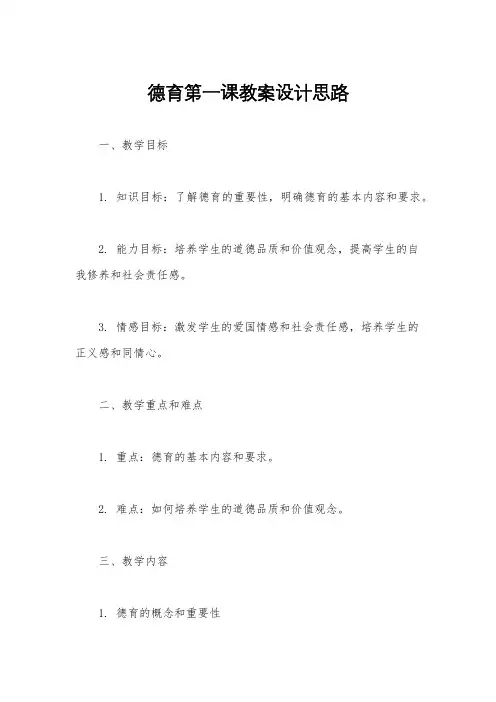德育第一课教案设计思路
