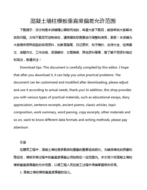 混凝土墙柱模板垂直度偏差允许范围