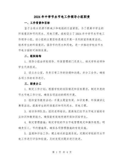 2024年中学节水节电工作领导小组职责(2篇)