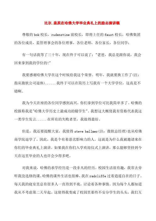 比尔.盖茨在哈佛大学毕业典礼上的励志演讲稿