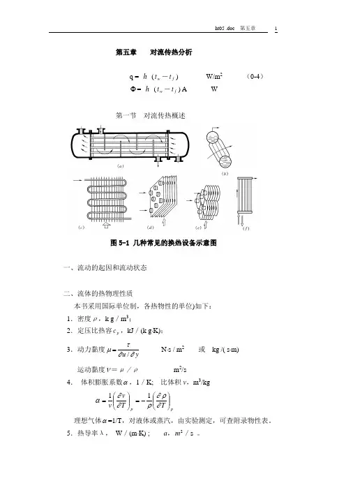 传热学5第五章
