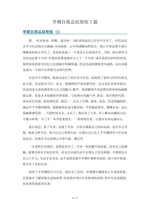 学期自我总结简短7篇