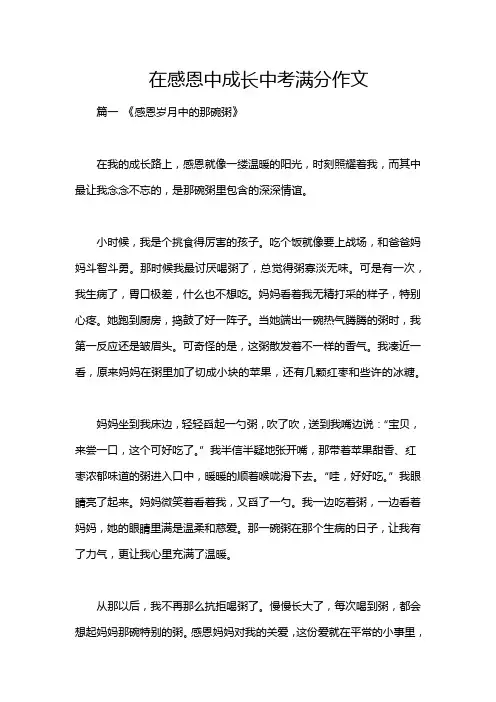 在感恩中成长中考满分作文