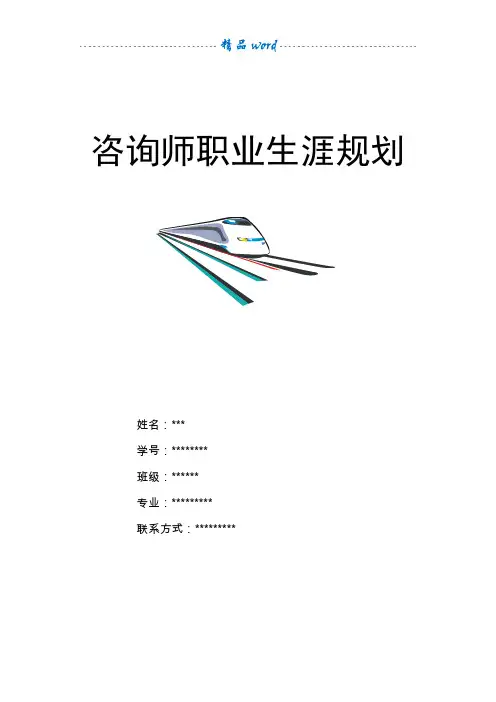 咨询师职业生涯规划