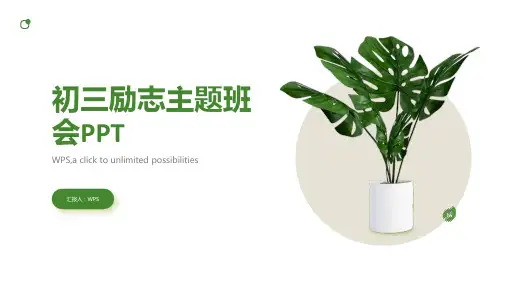 初三励志主题班会PPT初三励志主题班会ppt模板下载