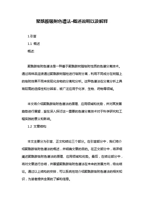 聚酰胺吸附色谱法-概述说明以及解释