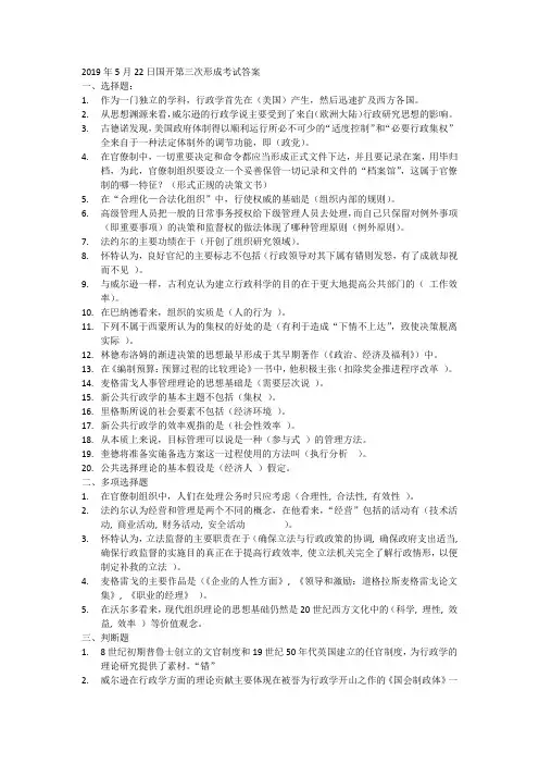 20190522西方行政学说国开第三次形成考试