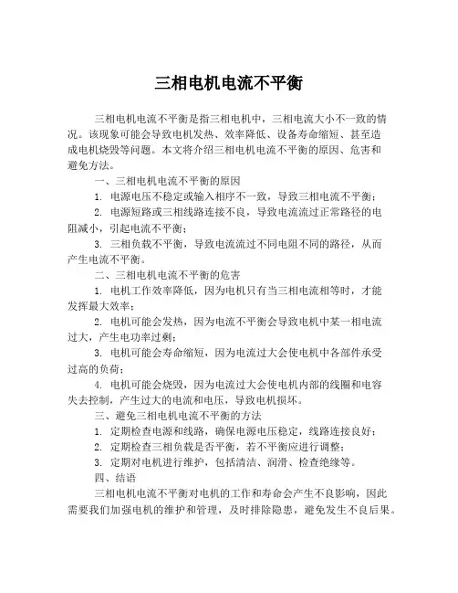 三相电机电流不平衡