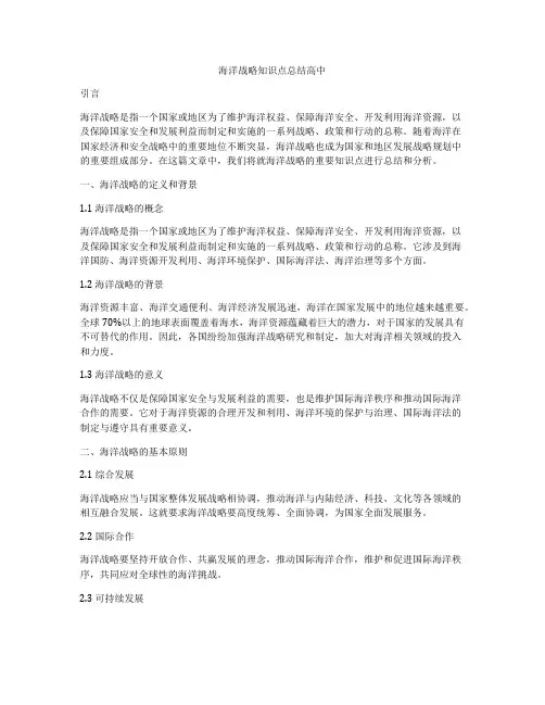海洋战略知识点总结高中
