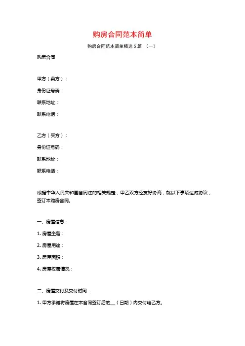 购房合同范本简单5篇