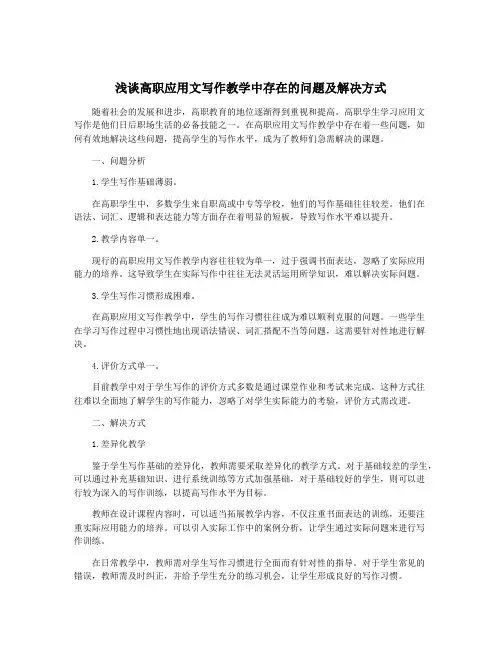 浅谈高职应用文写作教学中存在的问题及解决方式